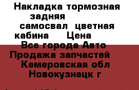 Накладка тормозная задняя Dong Feng (самосвал, цветная кабина)  › Цена ­ 360 - Все города Авто » Продажа запчастей   . Кемеровская обл.,Новокузнецк г.